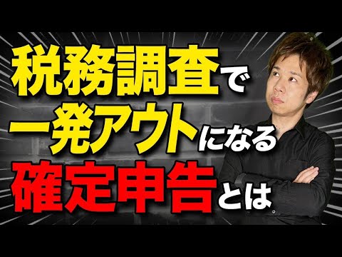 サラリーマンの節税方法を悪用すると後悔することになります！脱税になるので絶対にやらないでください！