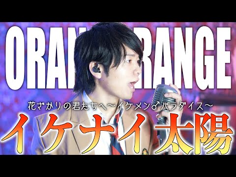 【懐メロ】ORANGE RANGE"イケナイ太陽" 歌ってみた【花ざかりの君たちへ〜イケメン♂パラダイス〜】