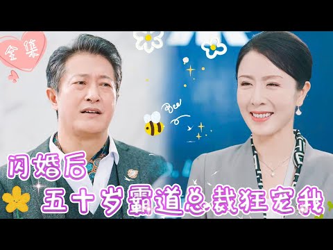 [MULTI SUB]【完整版】遭前夫和儿子陷害，她一气之下随手拉了个陌生人结婚，没想到他竟是亿万首富，婚后宠她入骨 |《闪婚后五十岁霸道总裁狂宠我 》 #最火短剧推荐 #短剧全集  | 甜橙剧社💕