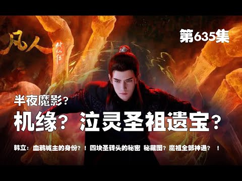 凡人修仙传 第635集 。机缘？泣灵圣祖遗宝？！半夜魔影？血鸦城主的身份？！四块圣砖头的秘密 秘藏图？魔祖全部神通？ ！【第2069~2071章】#ai #Ai有声小说