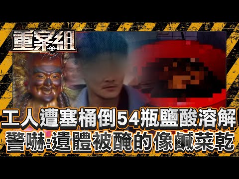 水電工遭殺害「對折塞塑膠桶」倒54瓶鹽酸慢慢溶解！警官見死者嚇「遺體被醃的像鹹菜乾」曝半年前濟公早預言重案？！《重案組》20240914｜楊茹涵