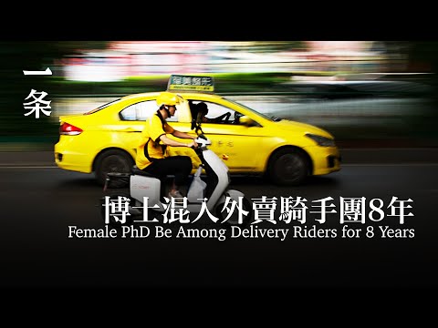 80後女博士混入外賣騎手團8年，逼得平台改算法 Female PhD Be Among Delivery Riders for 8 Years