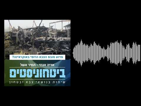 ביטחוניסטים - מה הגורמים לתבוסה הרוסית באוקראינה?