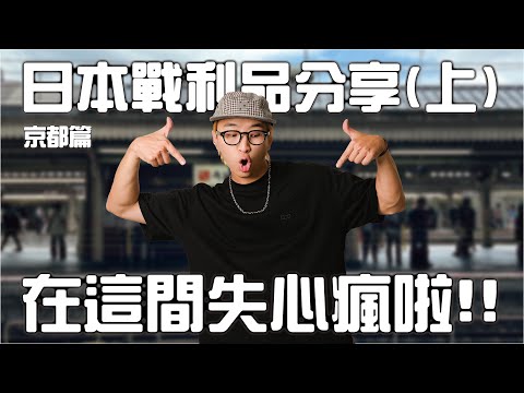 日本戰利品開箱 (上) 在這間店爆買好幾萬啦!? Beams Japan、Kapital、Human Made | 男生穿搭單品分享 | TheShorty 那個矮子