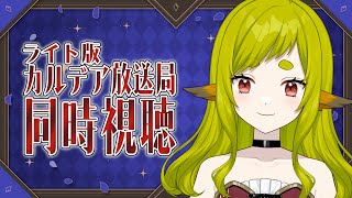 【FGO】同時視聴｜カルデア放送局ライト版【Vtuber / 狐宮ゆず】