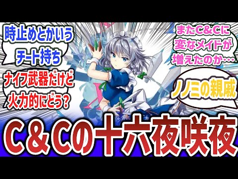 【ブルアカ × 東方】「C&Cの新メンバーの十六夜咲夜」に対するネットの反応集！【ブルーアーカイブ】【東方Project】#ブルアカ #東方