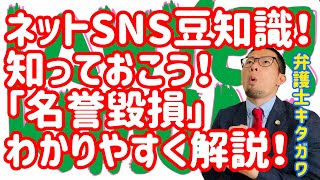 ネットやSNS投稿で問題になる名誉毀損行為について基本的事項を解説！名誉毀損罪の成立条件について！