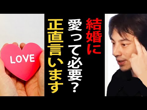 結婚に愛って必要？正直言います【ひろゆき切り抜き】