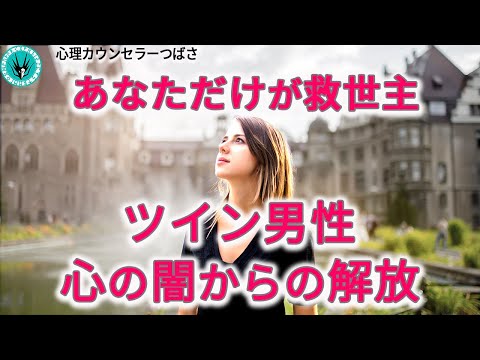 ツインレイ男性の心の闇からの救出！解放できるのは試練を乗り越えたツインレイ女性のあなただけ