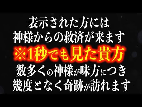 選ばれた人に表示されます。「見られた人には神様からの救いが届き、幾度となく奇跡が訪れ嬉しい状況へと移行できます」という啓示のもと降ろされた周波数です。ぜひ早めに恩恵をお受け取り下さい。(@0316)