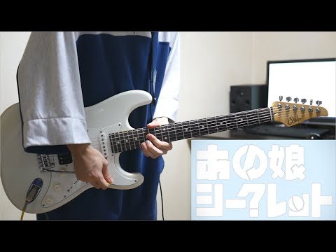 あの娘シークレット / Eve ギター弾いてみた Guitar Cover