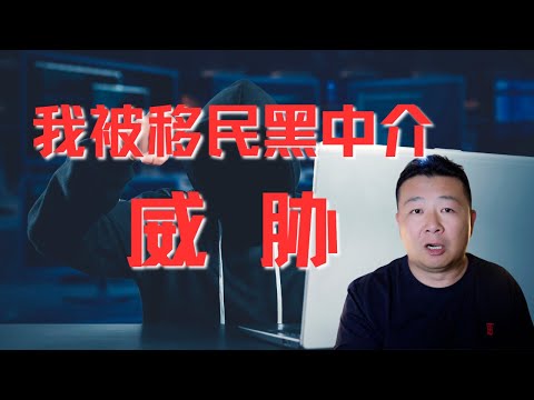 我又被黑中介骚扰｜移民黑中介威胁我｜中国移民中介套路