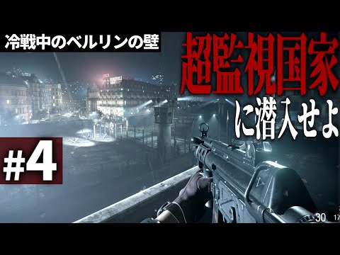 【CoD:BOCW】#4  ベルリンの壁に覆われた最悪の監視国家"東ドイツ"に潜入せよ【ゆっくり実況・ールオブデューティ ブラックオプスコールドウォー・ソ連】