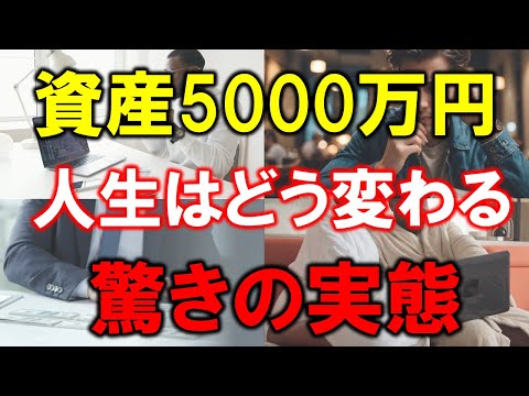 【資産5000万円】変わる人生と驚きの実態