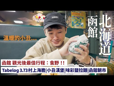 【北海道自由行5】￼ ￼函館很幽靜|去吃美食吧! 村上海膽|傳說級小丑漢堡|味彩鹽拉麵| 函館山| 五稜郭 #mikeyuen #北海道 #函館 #村上海膽 #北海道自由行 #旅行