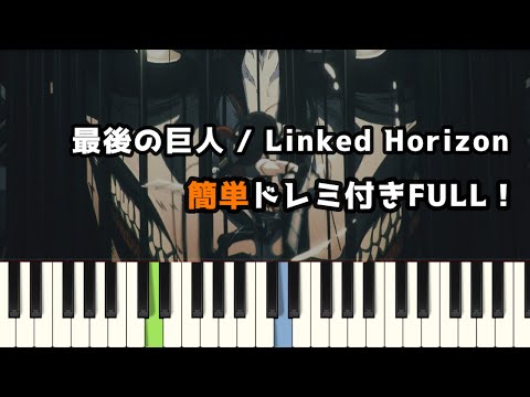 最後の巨人 / Linked Horizon ( ピアノ簡単 ドレミ付きFull！ )