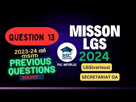 Daily Solved Previous Question വഴി LGS crack ചെയ്യൂ| Mission LGS 2024 | Secretariat OA | Kerala psc