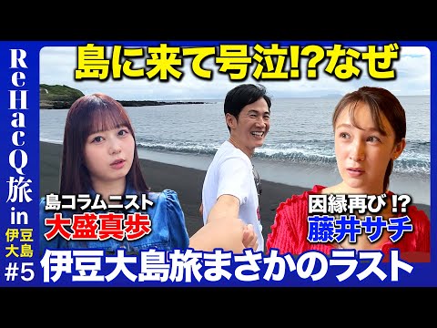 【石丸伸二vs藤井サチ】大島に来て号泣!?まさかのクライマックス【vsAKB48大盛】