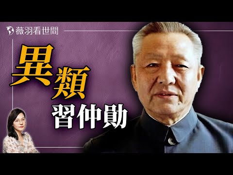 父子大不同！習仲勛禮敬佛法，堅持法治。為何兒子習近平卻反其道而行？｜薇羽看世間 20241021