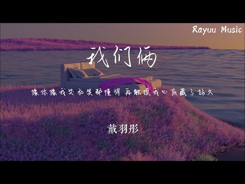 戴羽彤 - 我們倆 【動態歌詞】「像你像我哭和笑都懂得 再觸摸我心底藏了好久」♪Lyrics Video♪