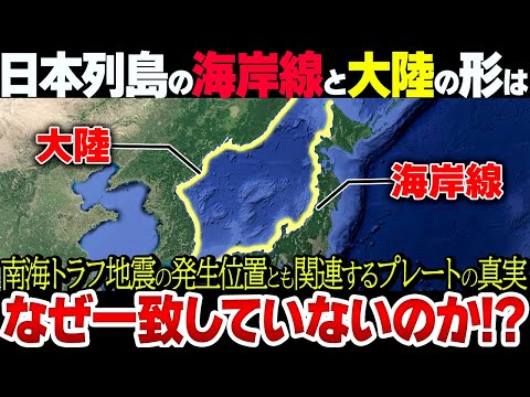 【南海トラフ地震とも関連？】日本列島はどうやって今の形になったのか！？古代の日本の姿が意外すぎた！