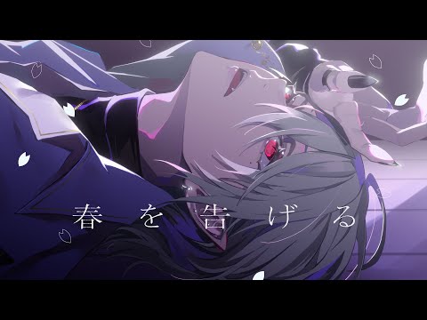 春を告げる / 葛葉【歌ってみた】