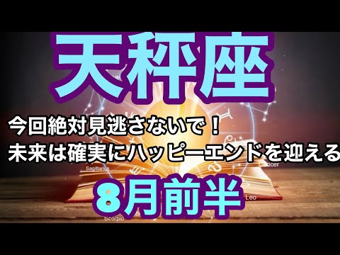 【8月前半の運勢】天秤座　今回見逃さないで！未来は確実にハッピーエンドを迎える超細密✨怖いほど当たるかも知れない😇#タロットリーディング#天秤座