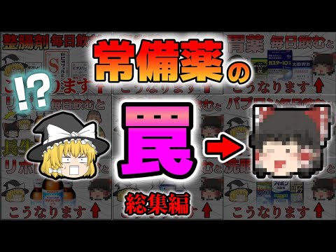 【総集編】毎日使うとヤバい結果になる薬7選＋1選【ゆっくり解説】