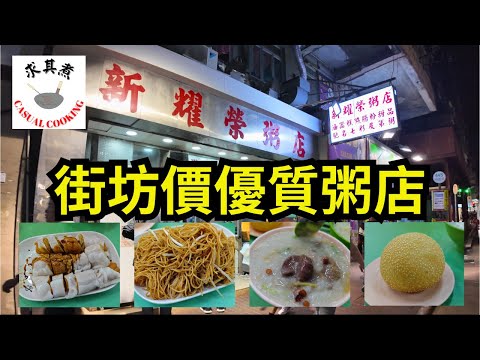 [香港食買玩] 長沙灣新耀榮粥店｜街坊價，有水準｜必吃及弟粥、蘿蔔糕、綠豆糖水