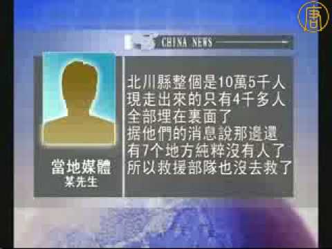 大陸媒體人員披露震區災情慘重