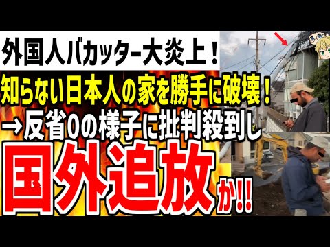 【外〇人バカッター】日本人の家を勝手に破壊する動画を投稿し大炎上！反省無しの様子に批判殺到で国外追放の可能性も...【ゆっくり解説】