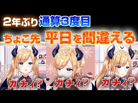 ガチィ？【2年ぶり通算3度目】ちょこ先生、平日がわからない【癒月ちょこ/ホロライブ】