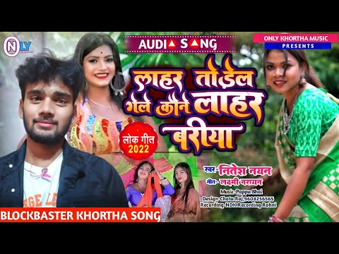 लाहर तोड़ेल गेले कौने लाहर बरीया || #Nitesh_Nayan Jhumta Song ||  Lahar Todal gele Kone Lahar Bariya