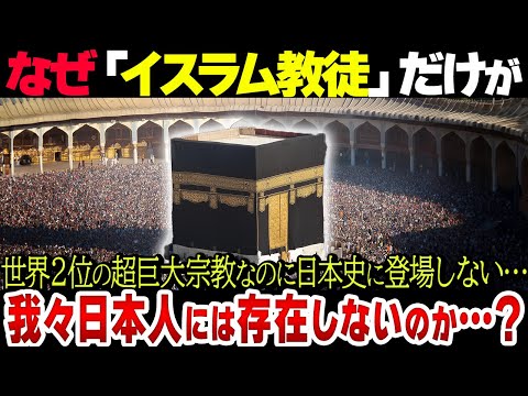 【わずか0.15%】なぜ世界三大宗教のイスラム教だけが日本史に出てこないのか？【衝撃】