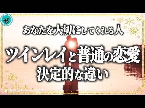 【ツインレイに普通の恋愛が通用しない理由】他の人との明らかな違いで確信する魂の片割れ