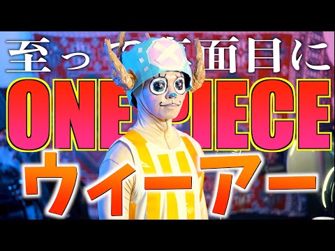 【至って真面目に】ウィーアー！歌いました【ONE PIECE / きただにひろし】