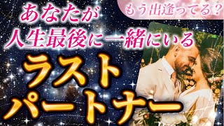 【泣きました🥹】あなたを今世最後まで愛し抜いてくれる方はこの人です✨あなたが人生最後に一緒にいるラストパートナー💖特徴.イニシャル.誕生月。