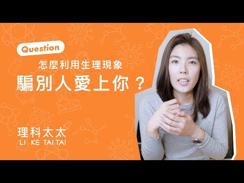 一談戀愛就鬼遮眼？愛情生理學有解