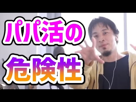 パパ活の危険性と問題が起きた時の対処法【ひろゆき/切り抜き/援助交際】