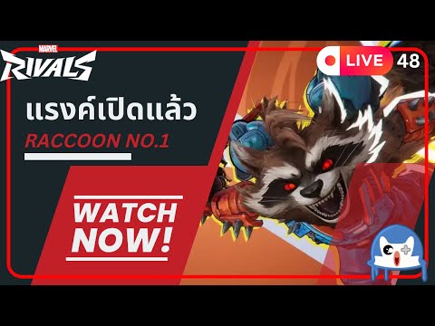 🔴 LIVE048/ ไหนไต่แรงค์หน่อย  | Marvel Rivals