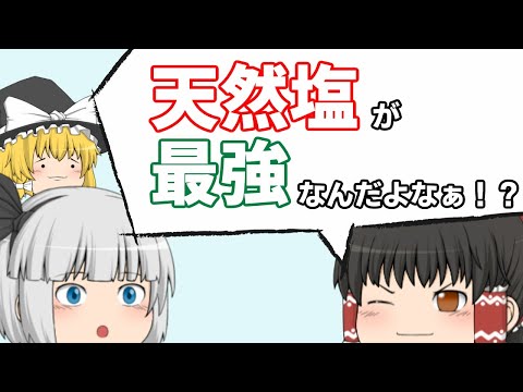 天然塩と精製塩と健康の話【ゆっくり解説】