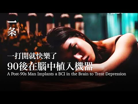 [EngSub]A Post-90s Man Implants a BCI in the Brain to Treat Depression 90後在腦中植入機器，一打開就快樂了