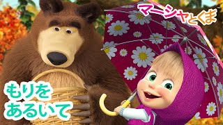 マーシャとくま 👱‍♀️ もりをあるいて 🍓🍒 エピソードコレクション 🐻 子供向けアニメ 💥 新しいエピソード11月15日配信！