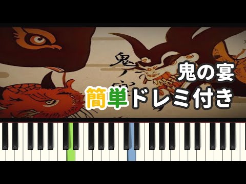 鬼の宴 / 友成空 ( ピアノ簡単 ドレミ付きFull！ )「楽譜あり」