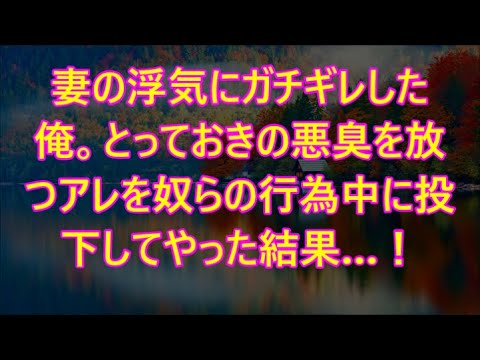 とっておきの悪臭を放つアレを奴らの行為中に投下してやった結果…！