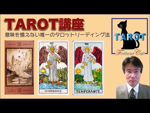 意味を憶えないタロットリーディング講座：タロット大アルカナ節制の読み方