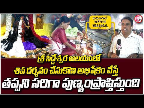 శ్రీ సిద్దేశ్వర ఆలయం భక్తుల రద్దీ | Siddeshwara Swamy Temple hanamkonda | @sumantvwarangal981