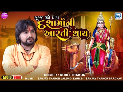 સુરજ ઉગે પેલા દશામા ની આરતી થાય | Rohit Thakor | Dashama New Aarti | Dashama Ni Aarti 2024