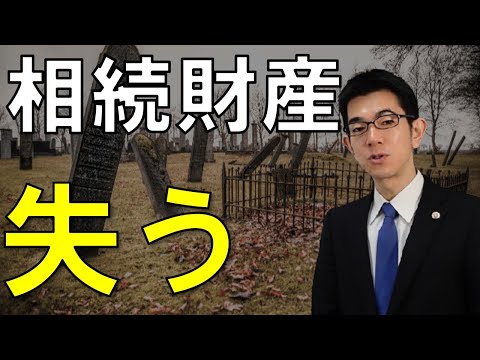 【逆上注意】相続財産を失った３つの失敗言動【遺言廃除】