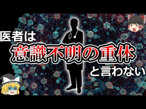 【がんと癌は違う病気】勘違いされている科学用語【ゆっくり解説】【雑学】